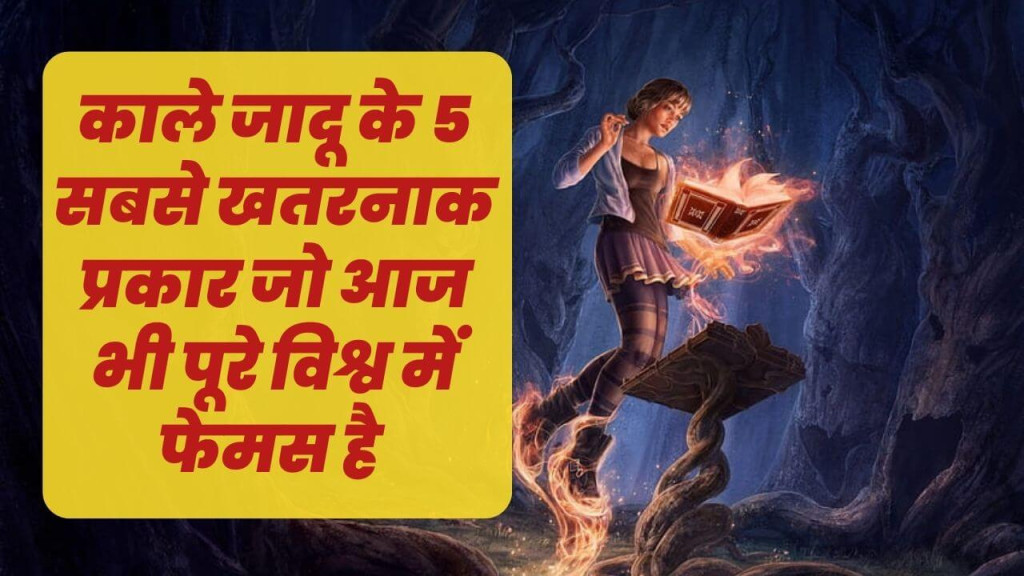 आज भी काले जादू के इन 5 प्रकार को सबसे खतरनाक माना जाता है आप इनके बारे में कितना जानते है 13 types of black magic