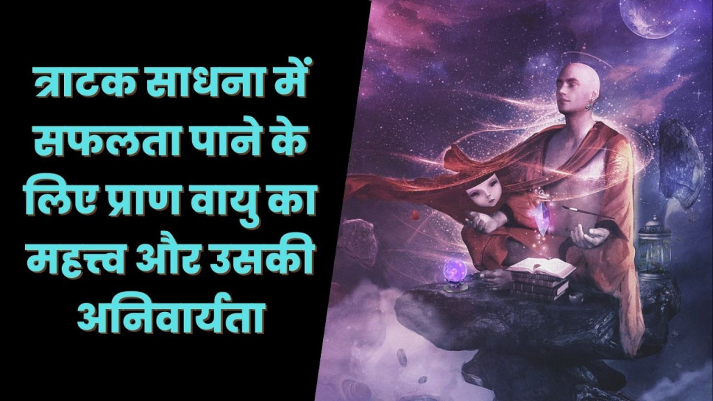 त्राटक में प्राण का महत्व