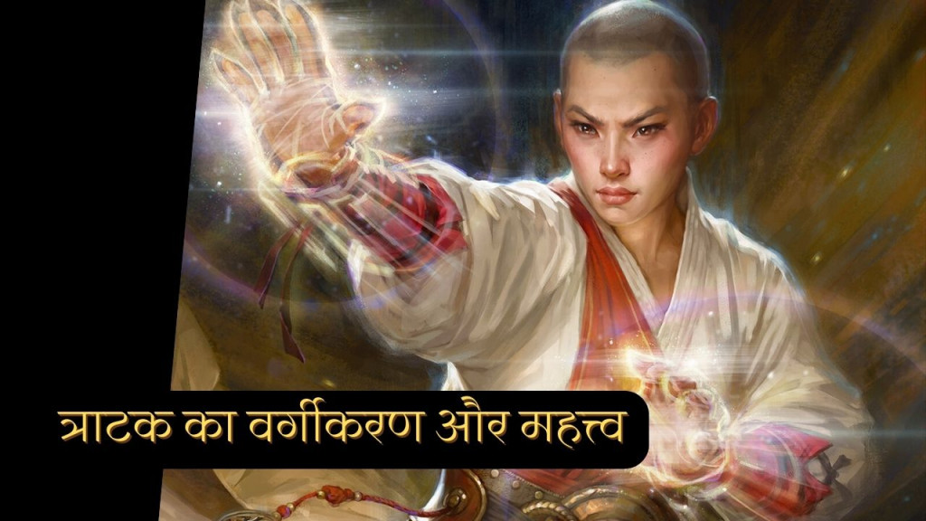 त्राटक का वर्गीकरण और उनके अलग अलग महत्व और लाभ 6 त्राटक का वर्गीकरण