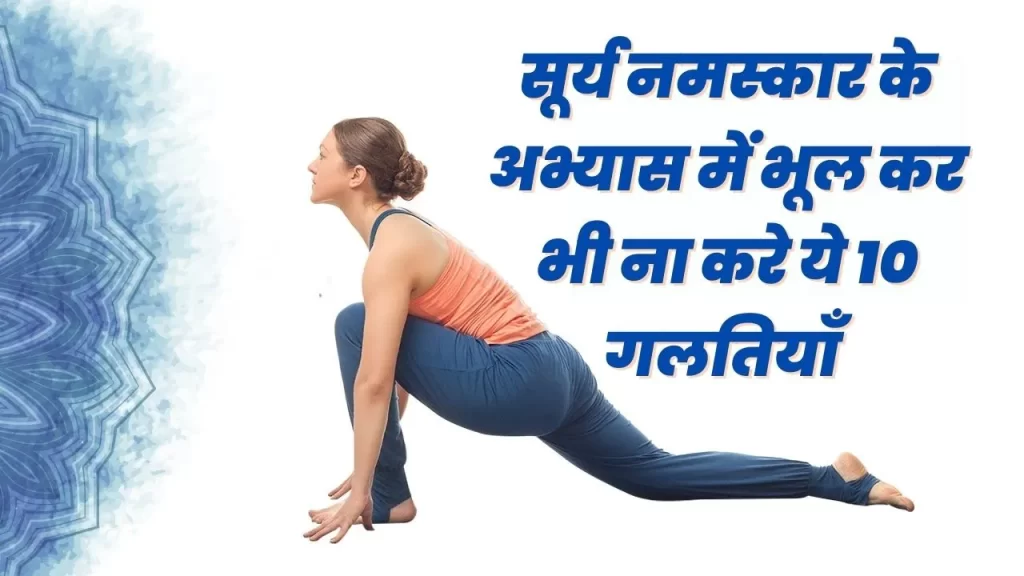 common Surya Namaskar mistakes