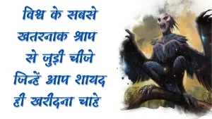 इन Top 5 cursed object के बारे में जानने के बाद आप कभी अनजानी और पुरानी चीजो का शौक छोड़ देंगे 5 Top 5 cursed object Hindi