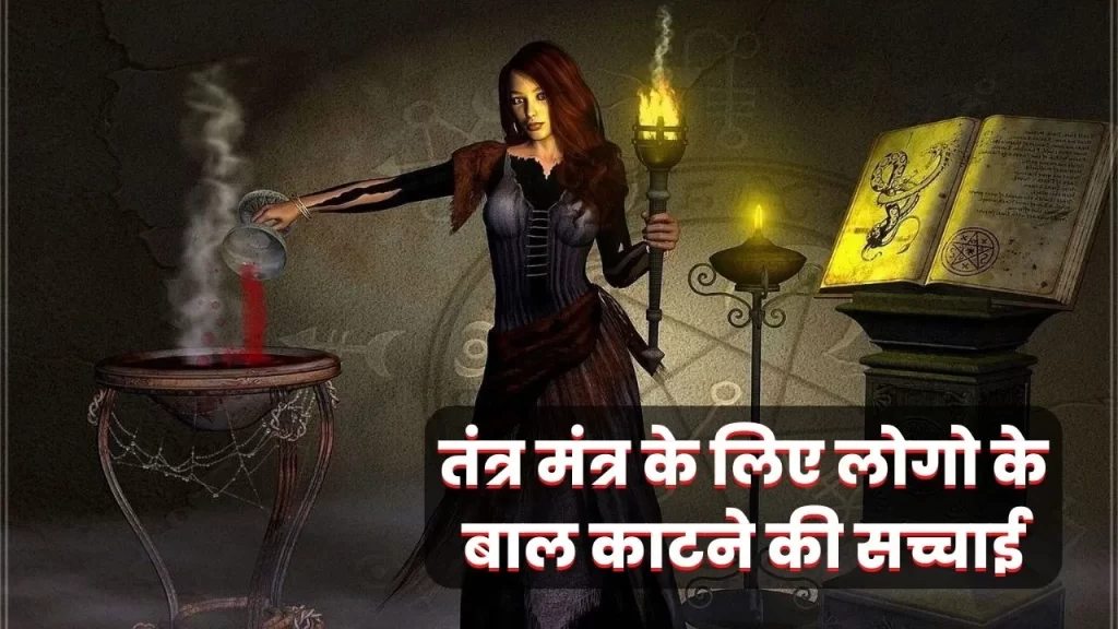 बाल काटने के पीछे का वायरल सच