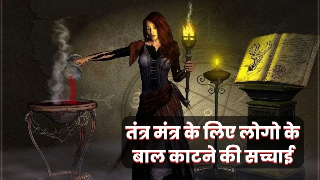 बाल काटने के पीछे का वायरल सच