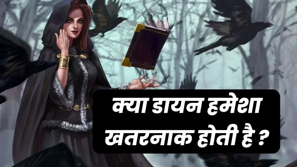 डायन और चुड़ैल क्या होती है