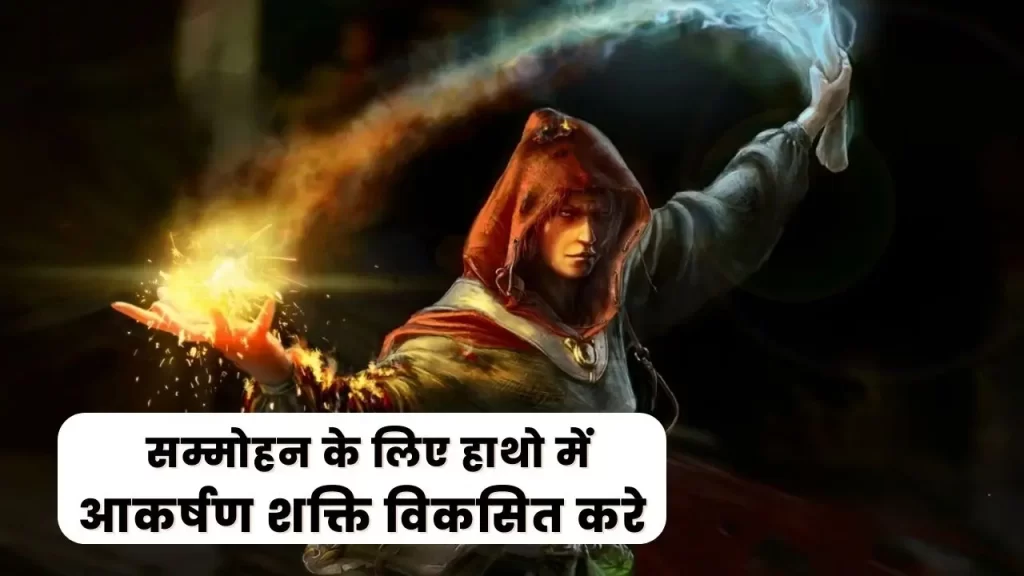 अब घर बैठे सम्मोहन के लिए हाथो में आकर्षण शक्ति पैदा करे बस कुछ आसान से उपाय से