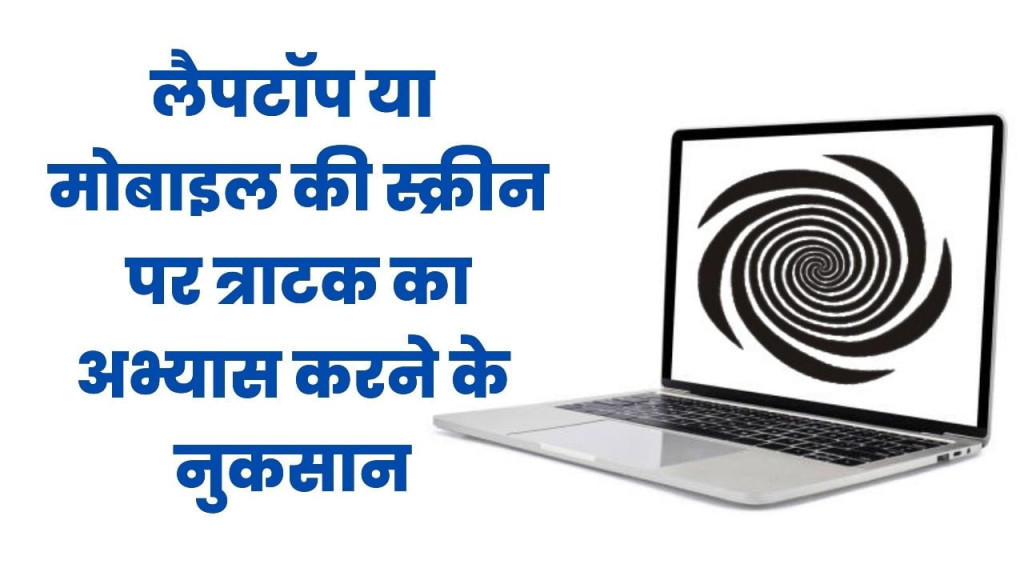 trataka on mobile or laptop screen