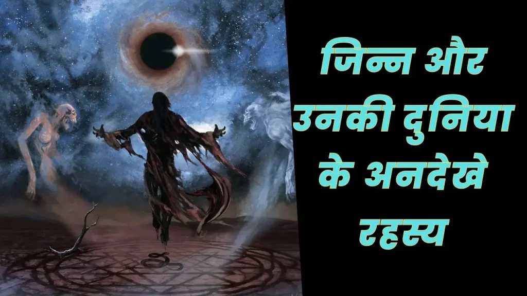 जिन्न और उनकी दुनिया का रहस्य