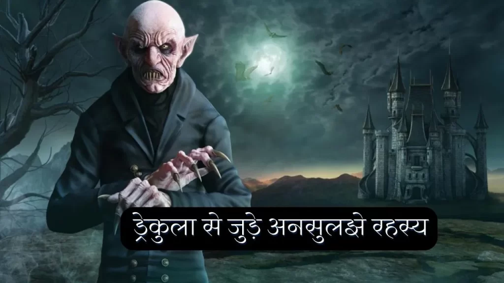 आखिर क्यों काउंट ड्रेकुला वैम्पायर जैसे काल्पनिक किरदार ने लोगो को भयभीत किया 3 काउंट ड्रेकुला की कहानी