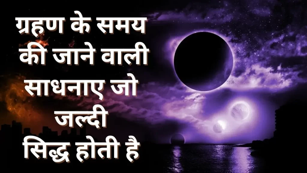 ग्रहण काल और वशीकरण की साधना के योग