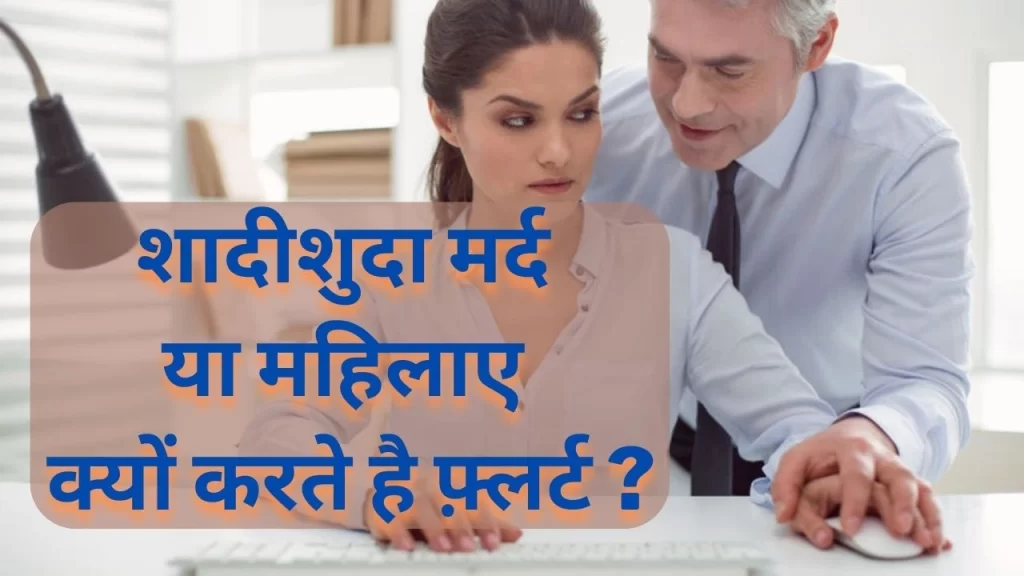 ऑफिस में शादीशुदा मर्द कर रहे है फ़्लर्ट तो इस तरह निपटे 5 तरीके जो आपको सेफ रखते है 18 शादीशुदा मर्द या महिलाए क्यों करते है फ़्लर्ट ?