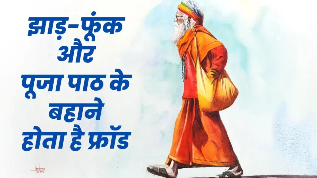 झाड़फूंक और पूजा पाठ के बहाने होती है ठगी कही आप तो नहीं फंसे 4 अन्धविश्वास और ठगी का खेल