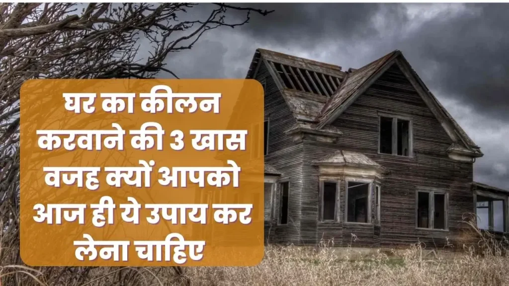 घर का कीलन क्या है