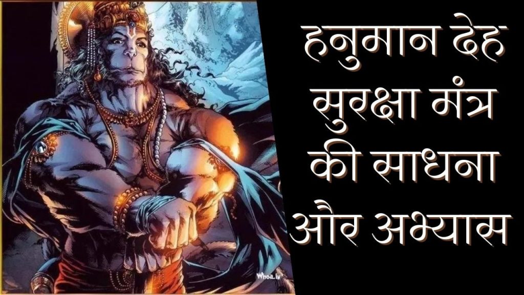 hanuman deh suraksha kavach mantra