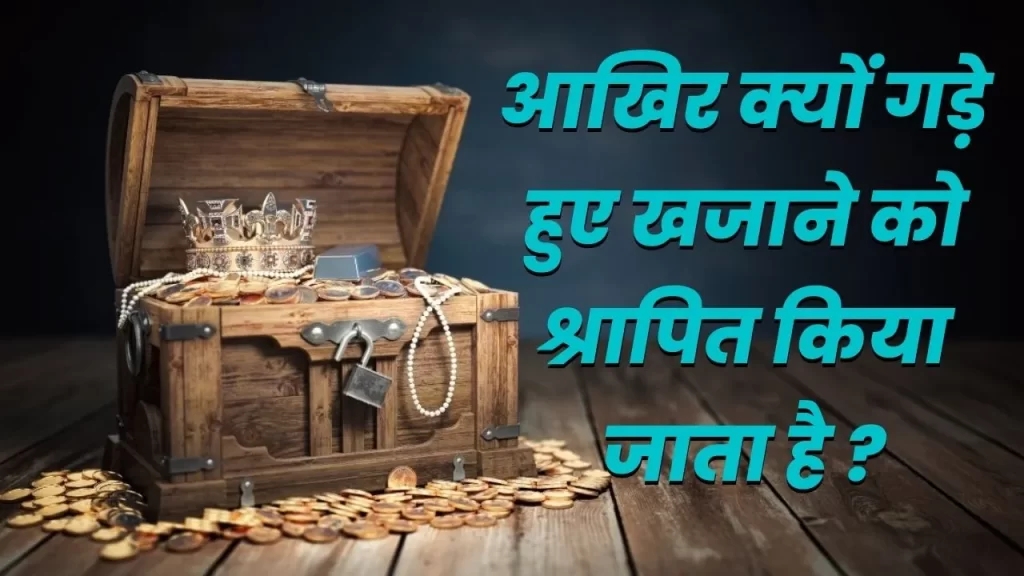 गड़े हुए खजाने के इस खौफनाक सच को जानने के बाद भी क्या आप इसे हासिल करना चाहेंगे 33 गड़े खजाने का खौफनाक सच रूहानी पहरेदार