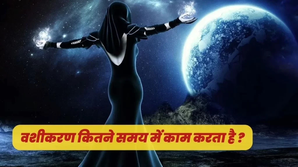 वशीकरण का असर कितने दिन में दिखाई देना शुरू हो जाता है वशीकरण के काम करने का सही तरीका और उसका असर 33 How Long Does it Take for a Magic Spell to Work?