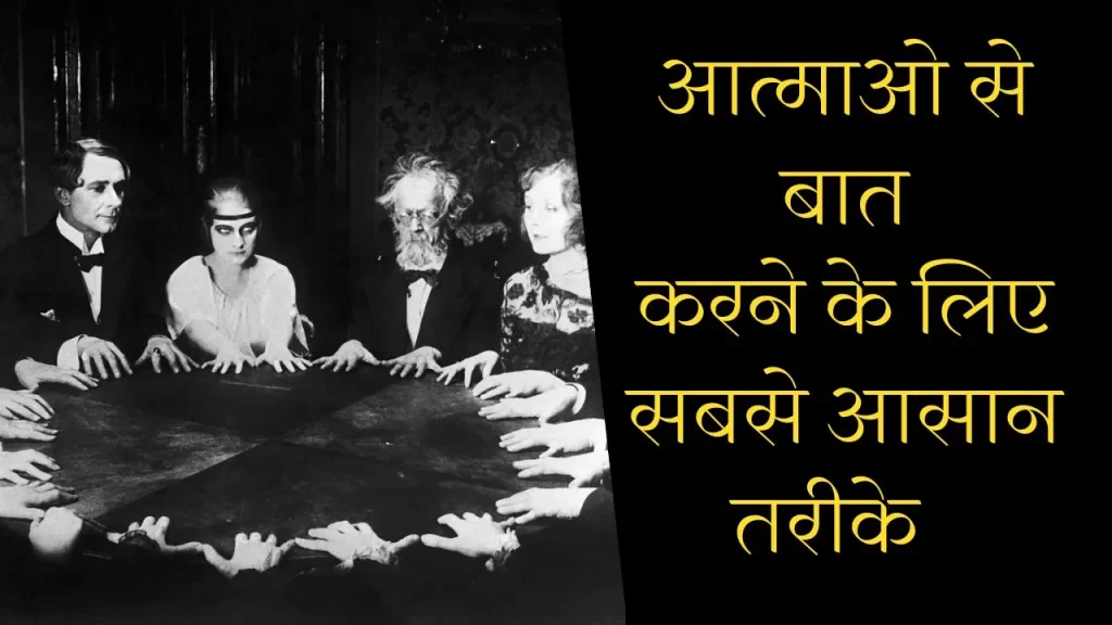 आत्माओं से बात करने के सबसे सरल माध्यम में से एक - amazing tricks of table science 22 atma ko bulane ka plainchit tarika