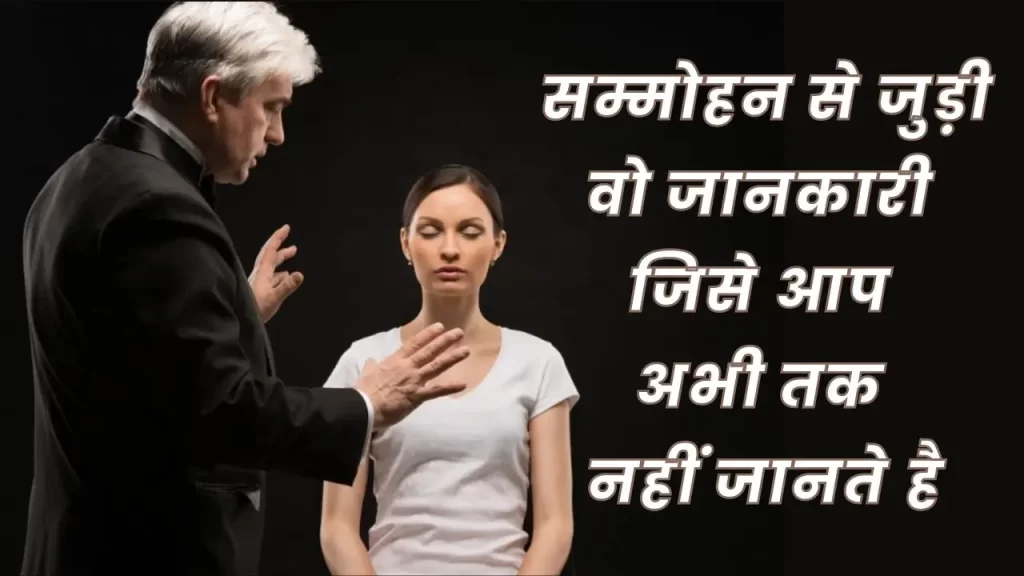 hypnosis basics for beginner सम्मोहन से जुड़ी वो जानकारी जिसे आप अभी तक नहीं जानते है