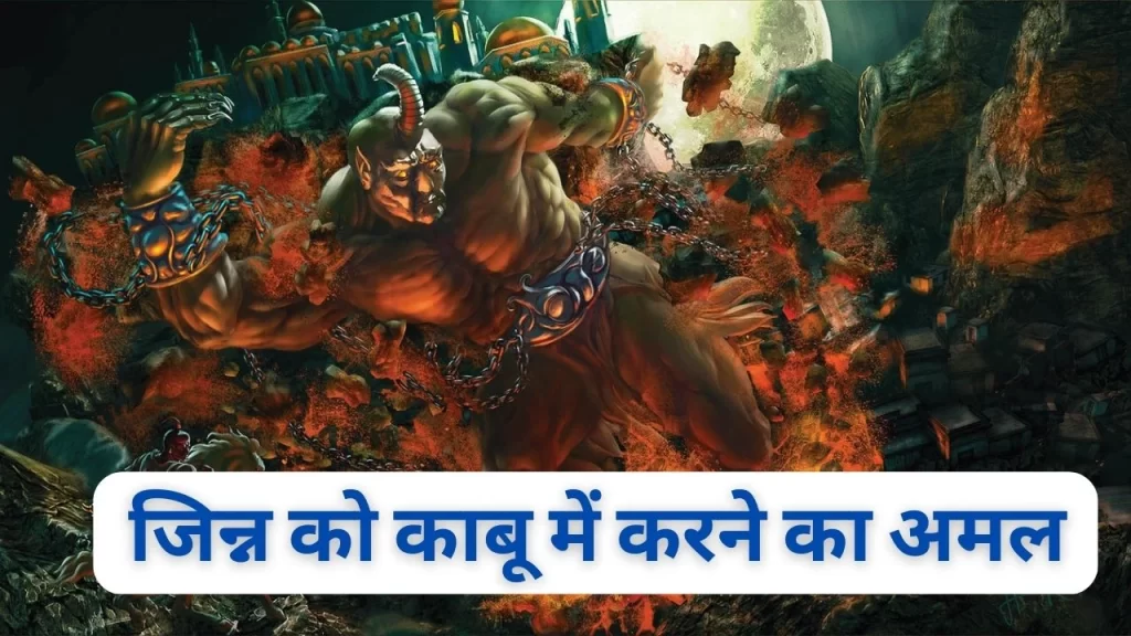 जिन्न को काबू में करने का अमल