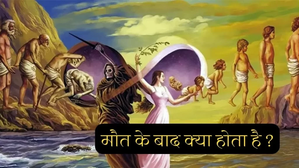life after death के सच को दर्शाती विश्वभर की सच्ची कहानिया जो जीवन को साबित करती है 4 life after death