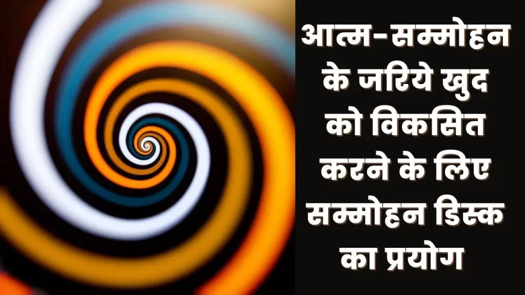 घर बठे आत्म-सम्मोहन के जरिये व्यक्तित्व विकास का सबसे प्रभावशाली अभ्यास 5 light effect in hypnotic disc