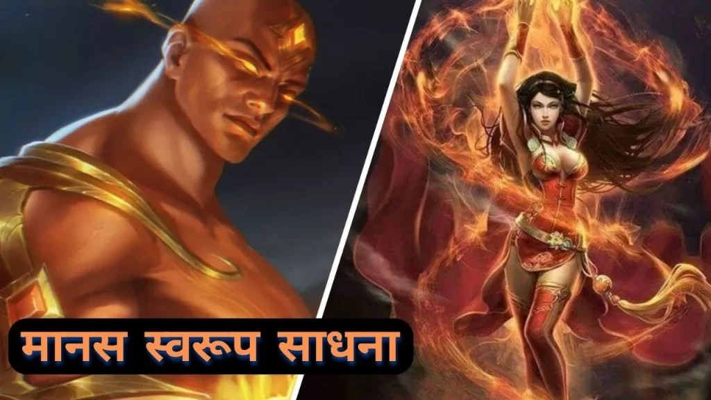 मानस स्वरूप साधना जो हमजाद से भी ज्यादा शक्तिशाली है