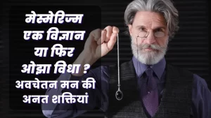 आखिर क्यों आज भी कई जगह मेस्मेरिज्म को एक औझा विद्या के जैसा मानते है लोग 6 mesmerism and hypnotism
