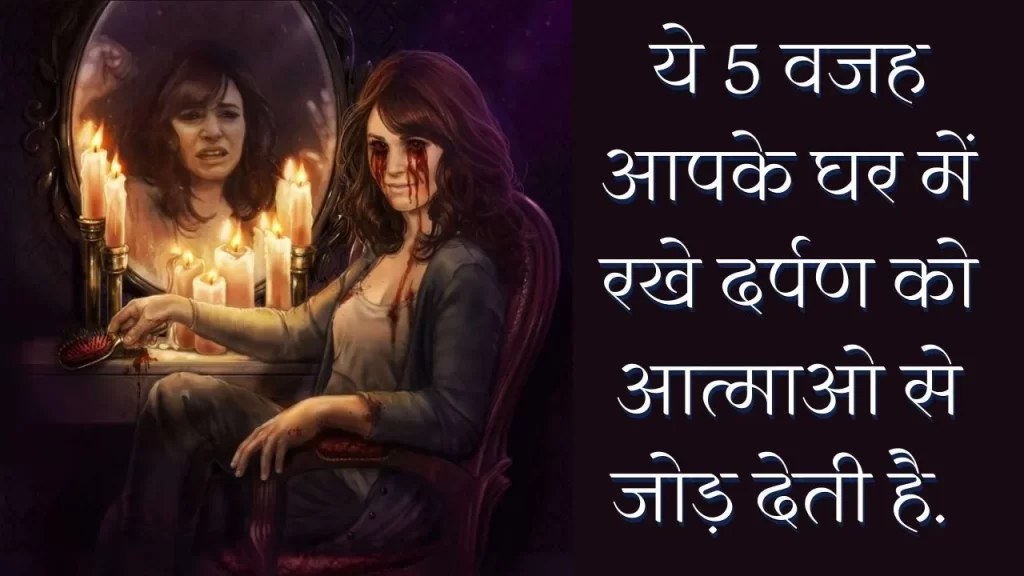 घर में रखे पुराने दर्पण की वजह से आपको हो सकता है पारलौकिक शक्तियों के होने का अहसास 25 Mirror and Paranormal experience