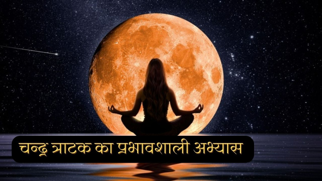 Moon Gazing Meditation in Hindi