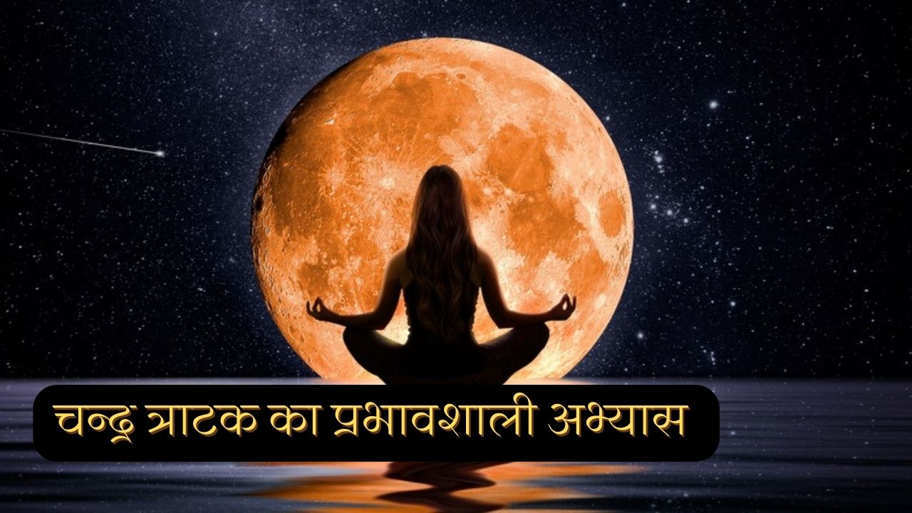 Moon Gazing Meditation in Hindi