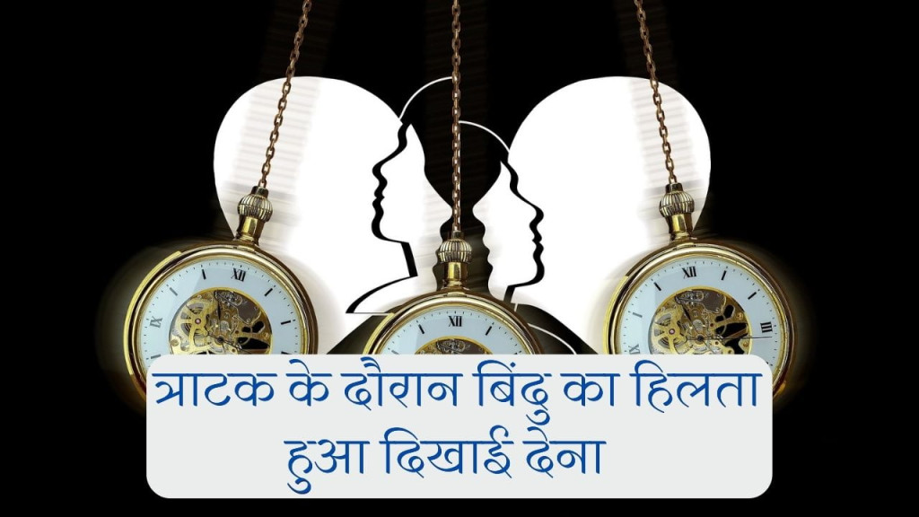 क्या है त्राटक में कल्पनाओ का जाल
