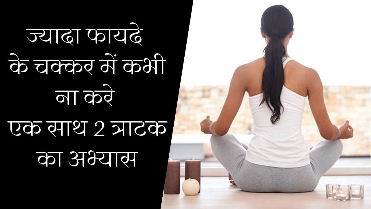 side efeect of multiple tratak practice at same time in hindi