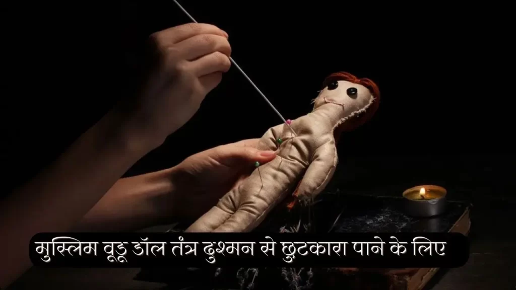 दुश्मन से छुटकारा पाने के लिए मुस्लिम पुतली तंत्र की शक्तिशाली साधना का अभ्यास 16 Muslmani putli sadhna