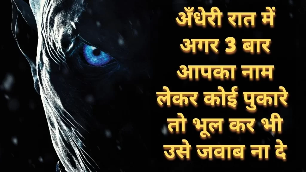 रात्री को कोई 3 बार आपका नाम पुकारे तो भूल कर भी न दे उसे जवाब निशिदाग का अनुभव 35 रात्री को कोई 3 बार आपका नाम पुकारे तो भूल कर भी न दे उसे जवाब निशिदाग का अनुभव