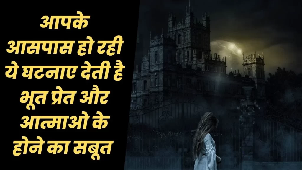 आपके आसपास घटने वाली अलौकिक घटनाए और भूत प्रेतों का अस्तित्व क्या इनके बीच सम्बन्ध है ? 4 भूत प्रेत का अस्तित्व है या नहीं
