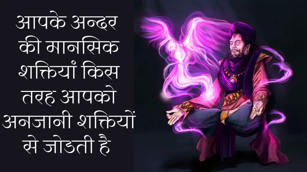 5 strong symptom of Clairvoyant Psychic ability क्या आपको भी अनजाने में भविष्य की घटनाए दिखाई देती है ? 3 psychic ability and paranormal connection