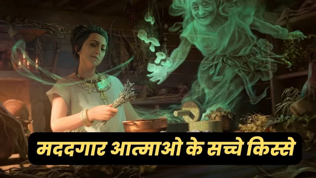 मददगार आत्माओ के सच्चे किस्से जो बताते है की आत्माए भी अच्छी हो सकती है 4 मददगार आत्माओ के सच्चे किस्से