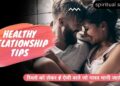 Healthy relationship tips for couples in Hindi