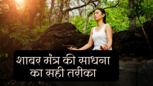 शाबर मंत्र की साधना सिद्ध हुई है या नहीं इसका पता करने के कुछ आसान तरीके 4 Shabar mantra siddhi in Hindi