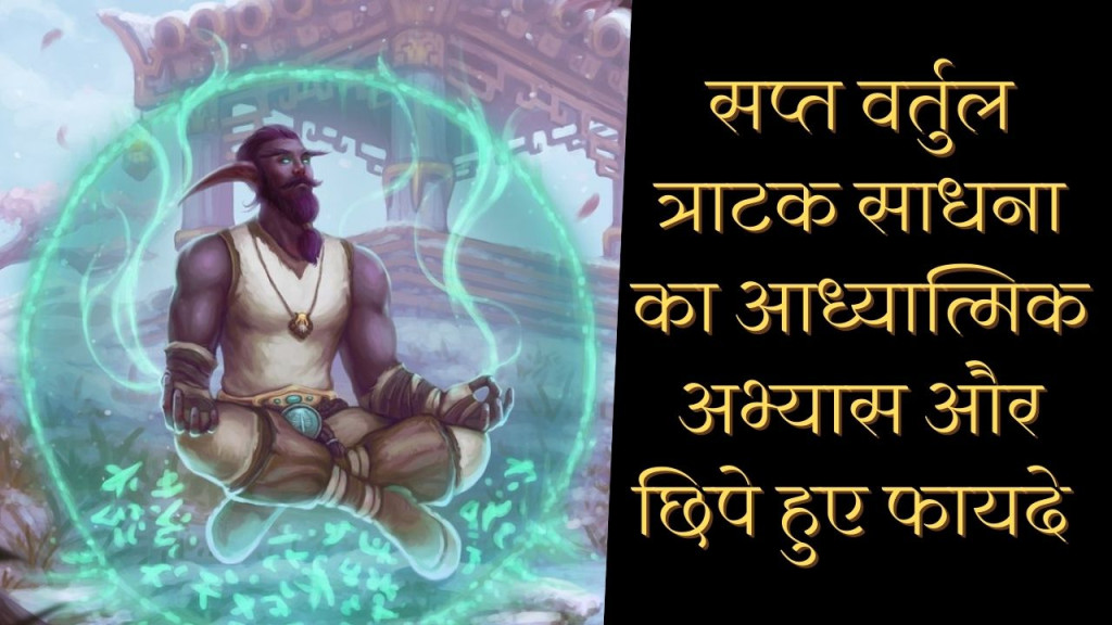 Sapt vartul Tratak Meditation