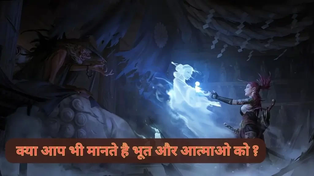 5 बाते जो आपको ये मानने पर मजबूर कर देगी की भूत प्रेत और आत्माए होती है 7 Science of ghosts and spirits