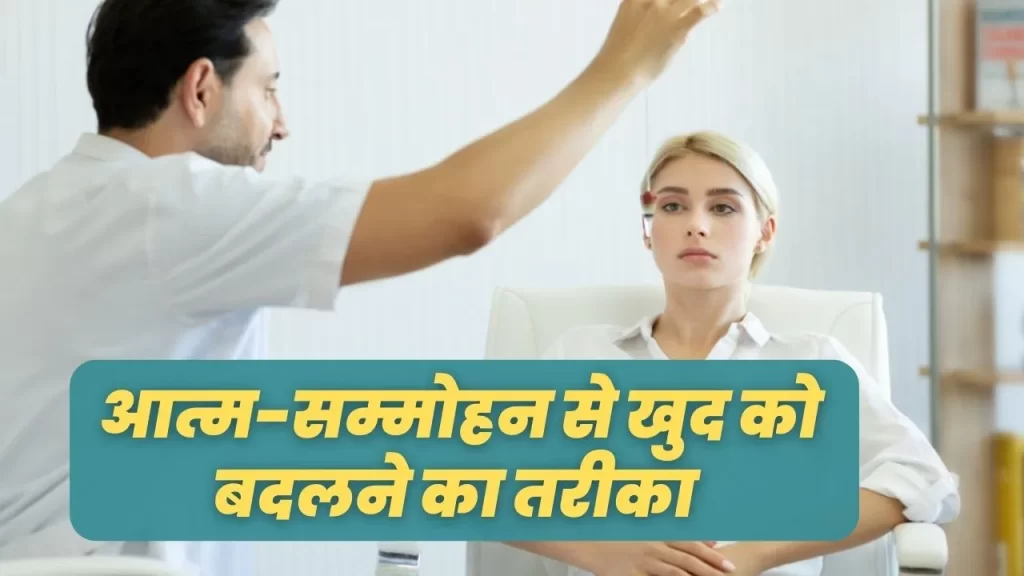 Best way to improve Emotional Health सम्मोहन के जरिये अवचेतन मन को बदलने की तकनीक 30 How to improve emotional health in Hindi