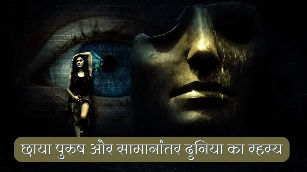 छाया पुरुष और समांतर दुनिया के अस्तित्व के मध्य ये संबंध जान कर हैरान रह जाओगे 5 amazing fact 29 शैडो पीपल और समानांतर दुनिया