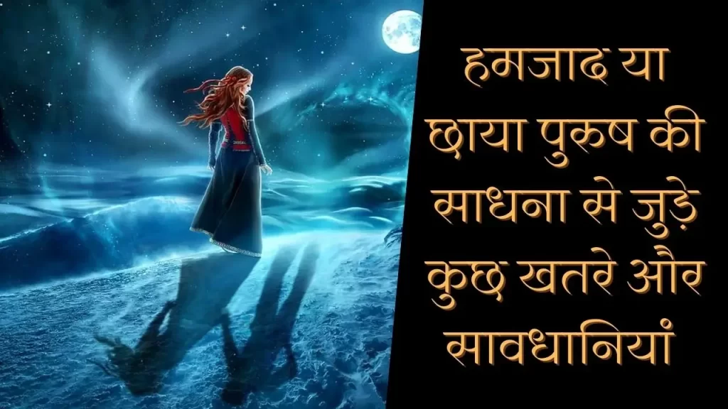 क्या वाकई हमजाद की साधना का अभ्यास करना सेफ है ? कुछ सावधानियां और खतरे जिन्हें जान लेना चाहिए 18 Fact about Shadow people Ritual