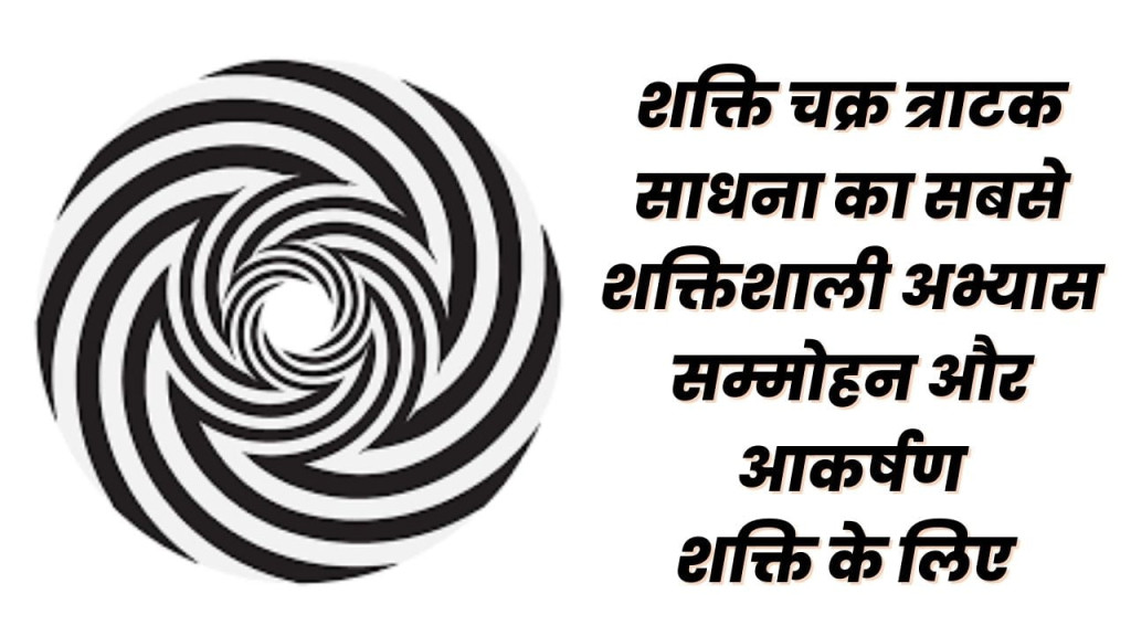 shakti chakra tratak इतना खास क्यों है ?