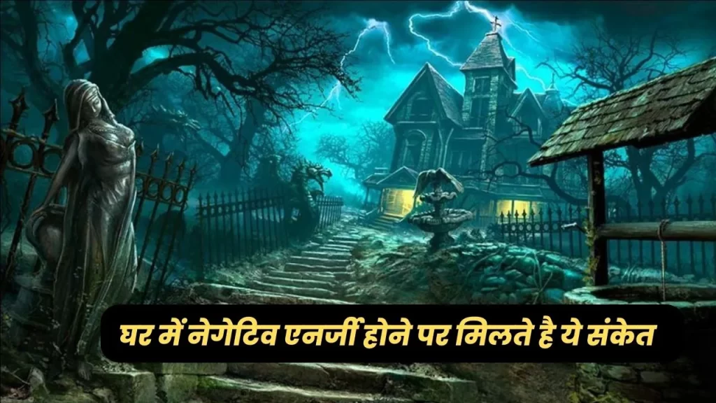 घर में नेगेटिव एनर्जी होने पर मिलते है ये बुरे संकेत कही आप भी नकारात्मक उर्जा का शिकार तो नहीं ? 5 negative energy at home