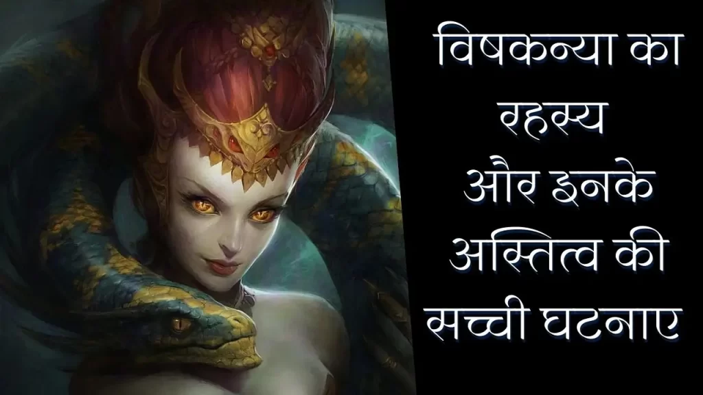 विषकन्या और इन्हें बनाने के पीछे का रहस्य और सच्चाई आपको हैरान कर देगी - 10 amazing Fact 6 विषकन्या और महाराज का आपसी स्वार्थ
