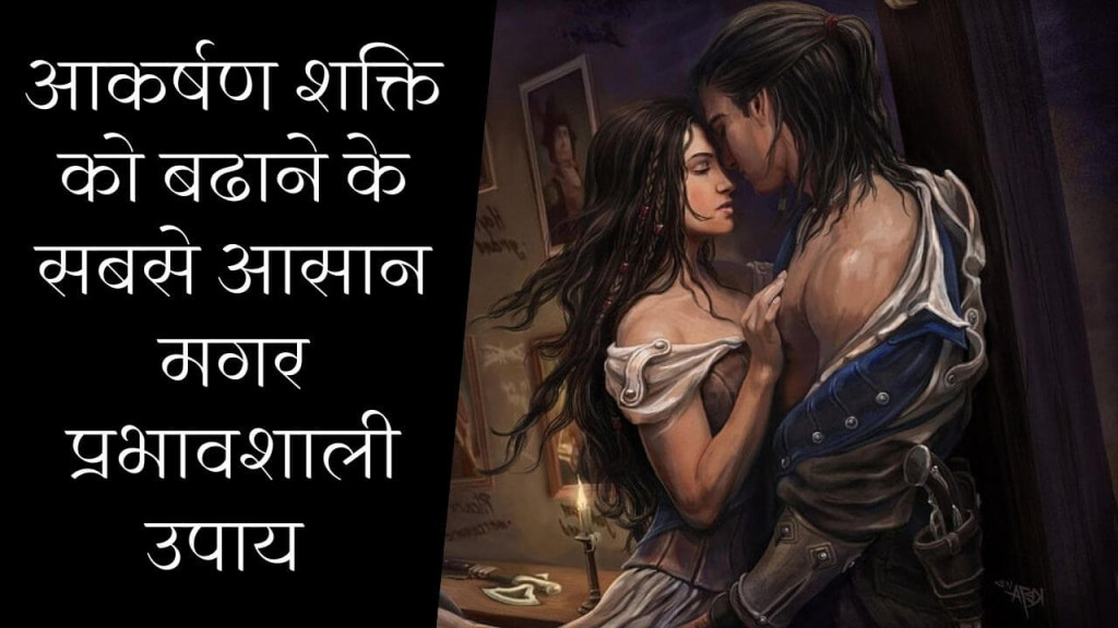 आकर्षण शक्ति बढाने के लिए आसान महा वशीकरण मंत्र का विधान 31 Maha vashikaran mantra in Hindi