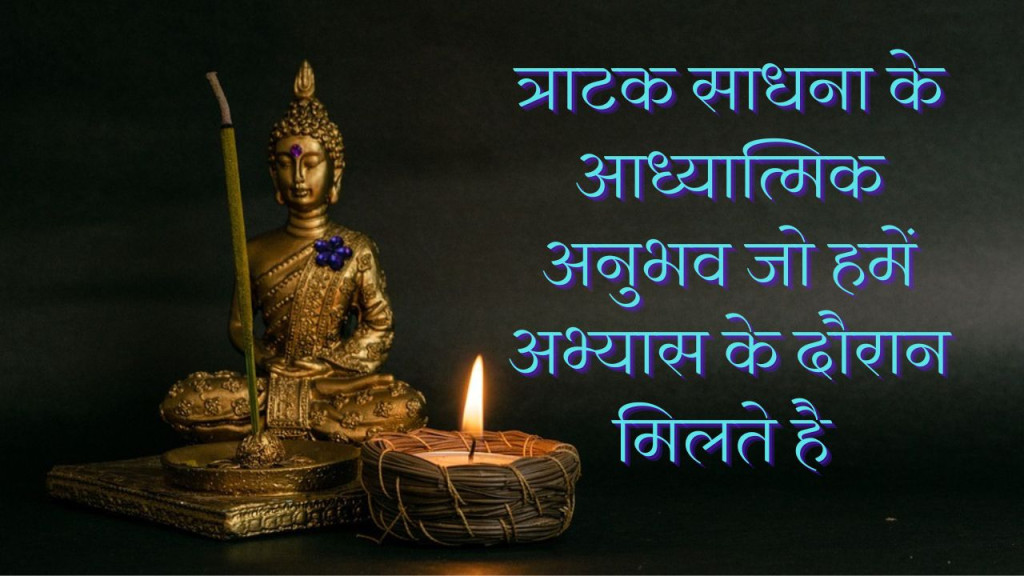 त्राटक साधना के आध्यात्मिक अनुभव जिन्होंने मेरी लाइफ को नया मोड़ दिया 5 त्राटक के वास्तविक अनुभव