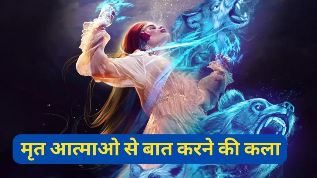 मृतक व्यक्ति से मुलाकात  के पीछे का विज्ञान