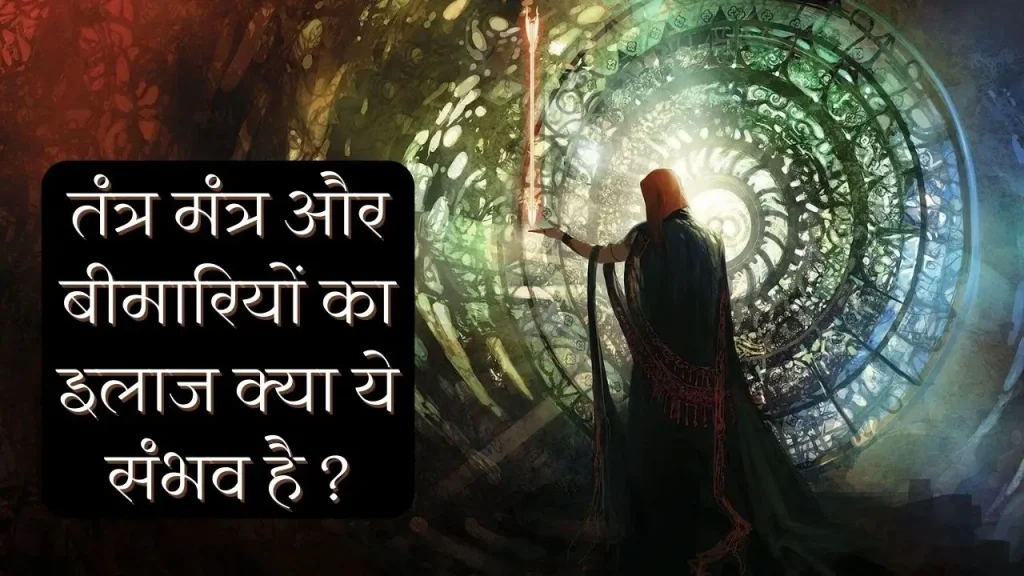 बीमारी ठीक करने के शाबर मंत्र और इनके झाड़े